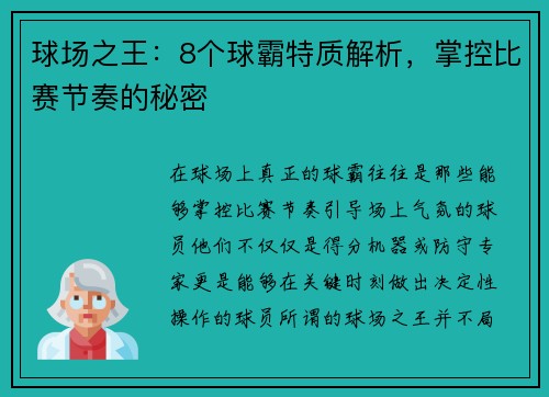 球场之王:8个球霸特质解析,掌控比赛节奏的秘密 球场之王:8个球霸特质解析,掌控比赛节奏的秘密