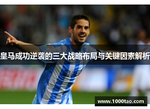 皇马成功逆袭的三大战略布局与关键因素解析