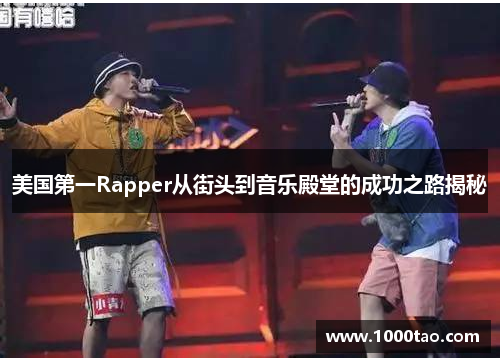 美国第一Rapper从街头到音乐殿堂的成功之路揭秘