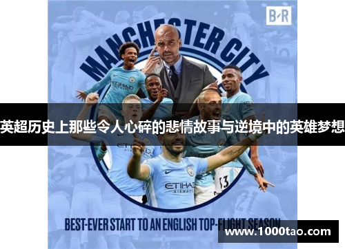 英超历史上那些令人心碎的悲情故事与逆境中的英雄梦想 英超历史上那些令人心碎的悲情故事与逆境中的英雄梦想