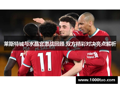 莱斯特城与水晶宫激战回顾 双方精彩对决亮点解析