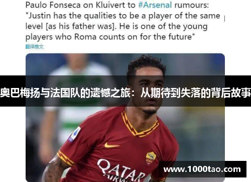 奥巴梅扬与法国队的遗憾之旅:从期待到失落的背后故事 奥巴梅扬与法国队的遗憾之旅:从期待到失落的背后故事