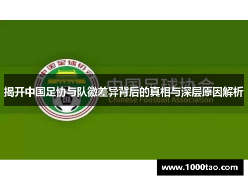 揭开中国足协与队徽差异背后的真相与深层原因解析