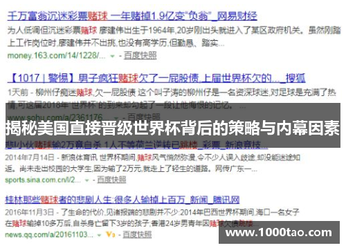 揭秘美国直接晋级世界杯背后的策略与内幕因素