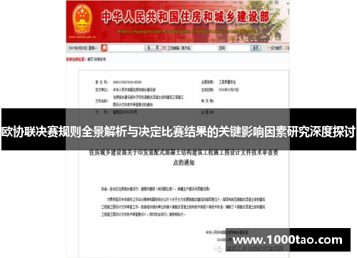 欧协联决赛规则全景解析与决定比赛结果的关键影响因素研究深度探讨