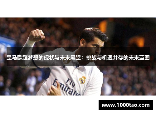 皇马欧超梦想的现状与未来展望：挑战与机遇并存的未来蓝图