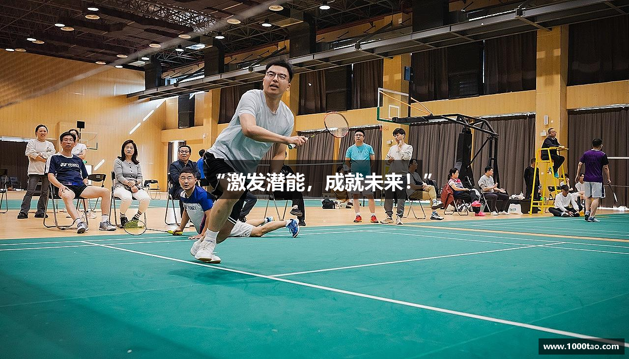 “激发潜能，成就未来！”